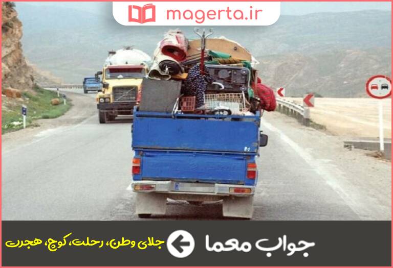 جواب معما مهاجرت در جدول