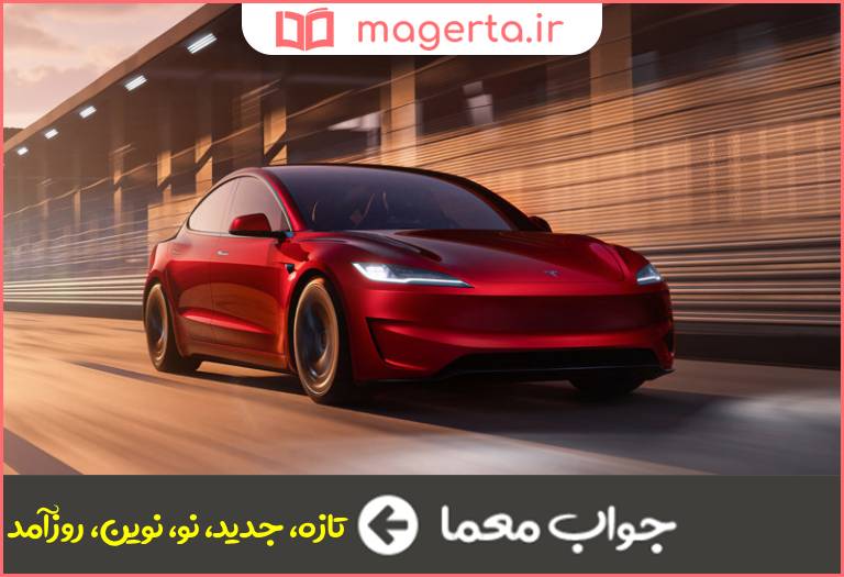 جواب معما مدرن در جدول