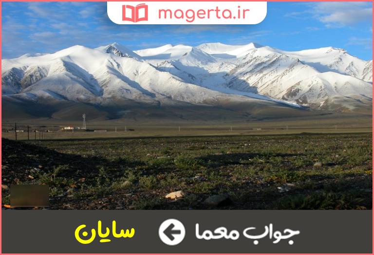 جواب معما رشته کوه مغولستان در جدول