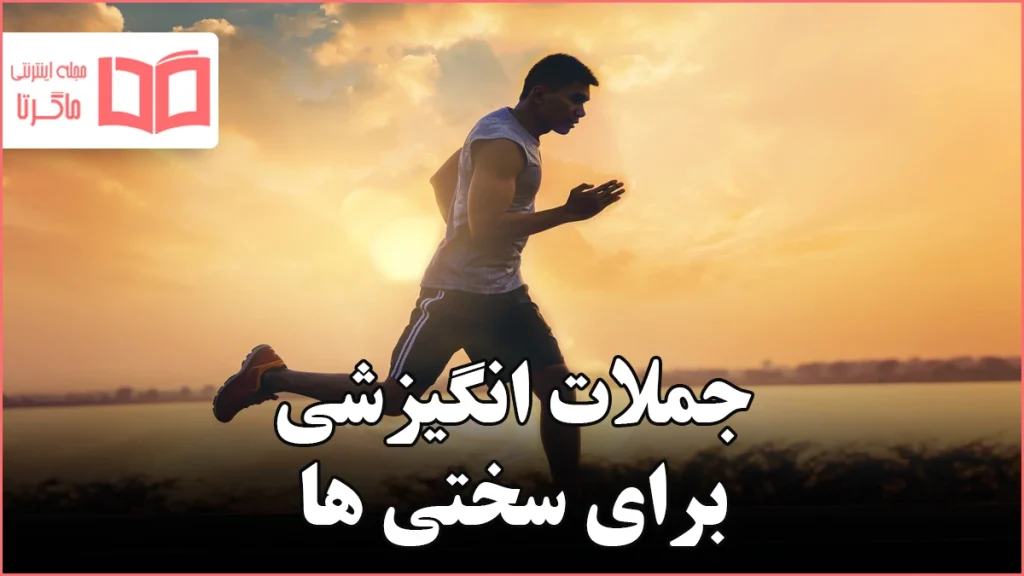 جملات انگیزشی برای سختی ها