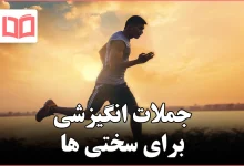 جملات انگیزشی برای سختی ها