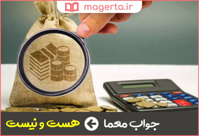 جواب معما مایملک در جدول