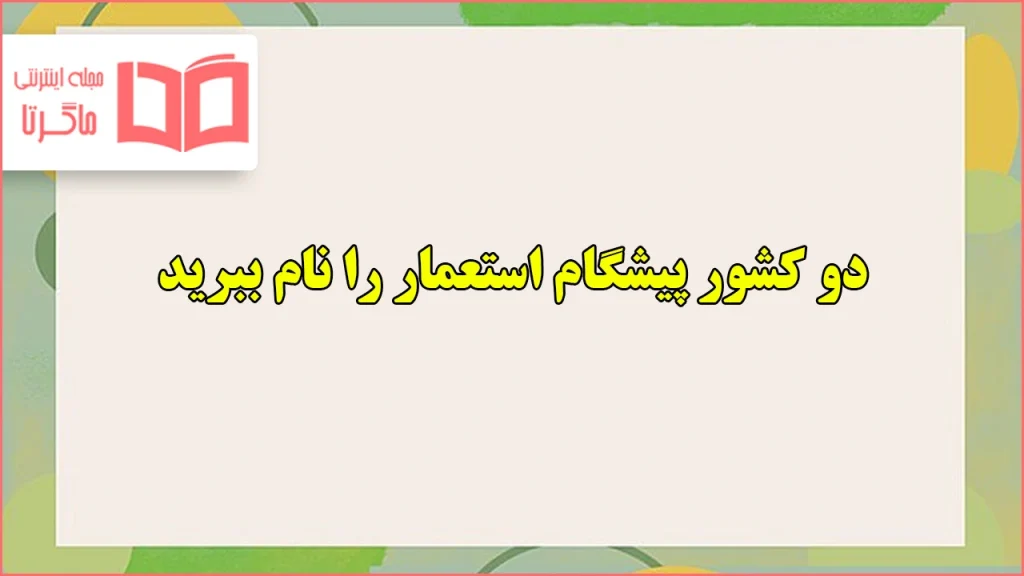 دو کشور پیشگام استعمار را نام ببرید مطالعات ششم