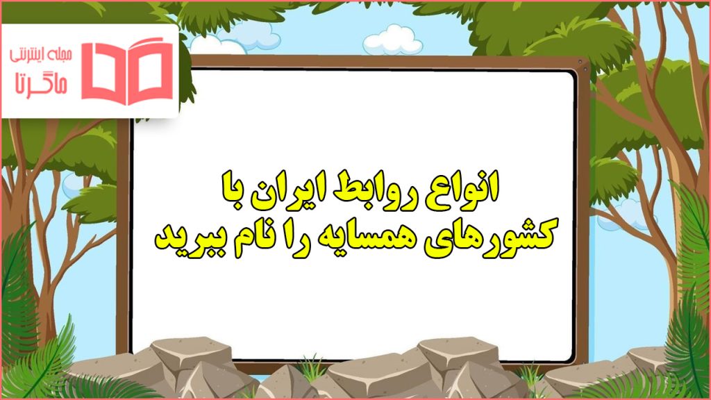 انواع روابط ایران با کشورهای همسایه را نام ببرید اجتماعی ششم