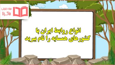 انواع روابط ایران با کشورهای همسایه را نام ببرید اجتماعی ششم