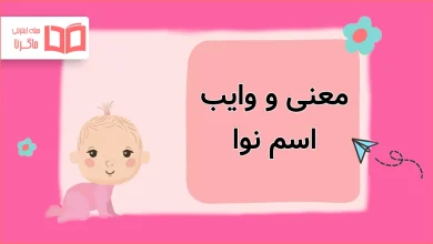 معنی و وایب اسم نوا