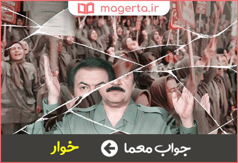 جواب معما بدنام و رسوا در جدول