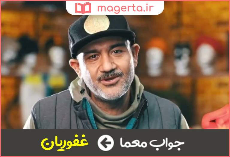 جواب معما از بازیگران سینما در جدول