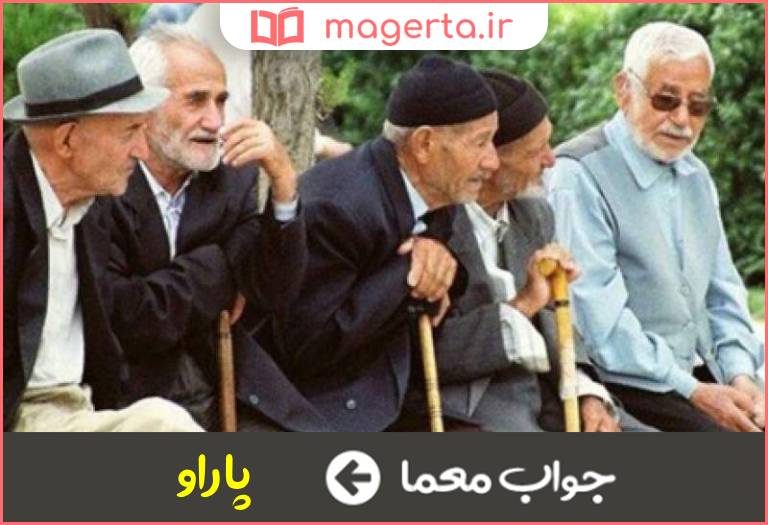 جواب معما پیرمردان در جدول