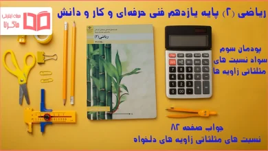 جواب صفحه ۸۲ ریاضی یازدهم فنی