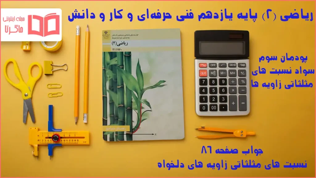 جواب صفحه ۸۶ ریاضی یازدهم فنی