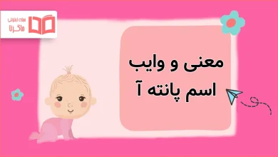 معنی و وایب اسم پانته آ