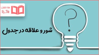 شور و علاقه در جدول