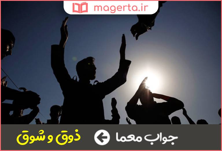 جواب معما شور و علاقه در جدول