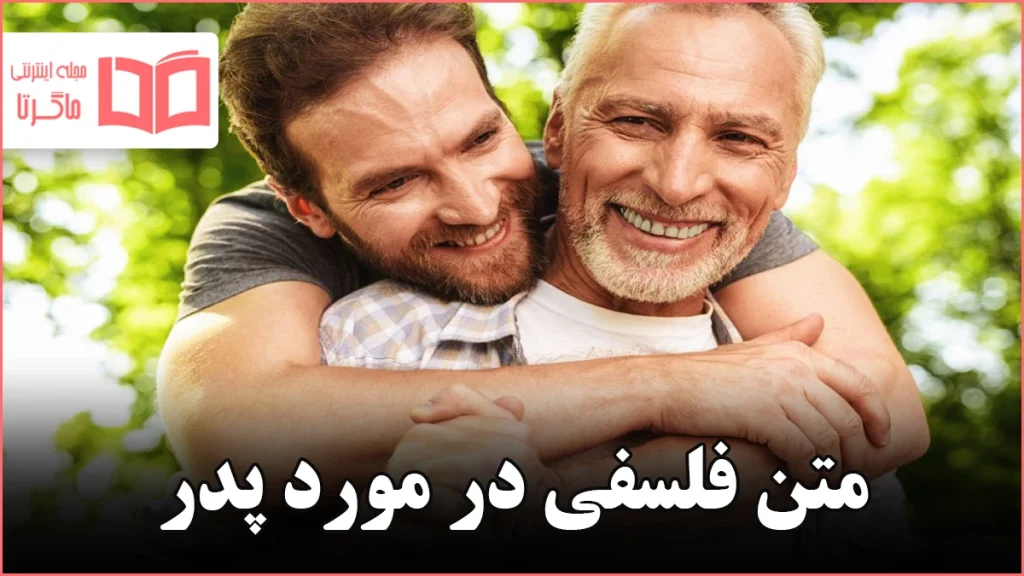 متن فلسفی در مورد پدر