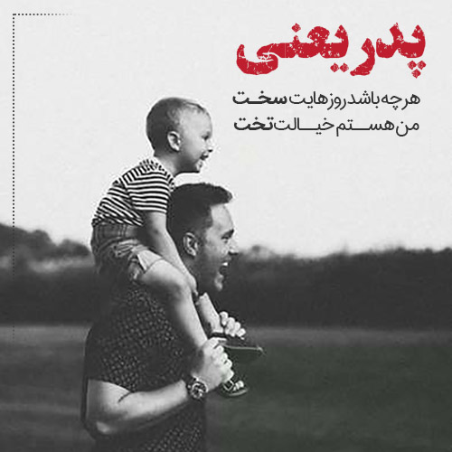 عکس متن دار عاشقانه برای پدر