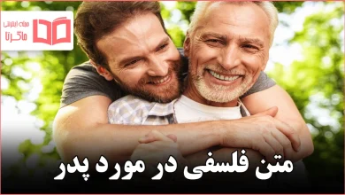 متن فلسفی در مورد پدر