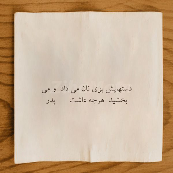 عکس متنی زیبا و خاص در وصف پدر