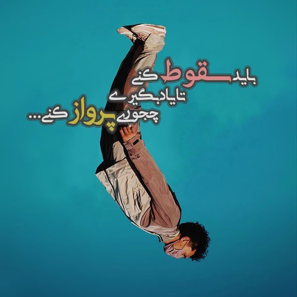 عکس متنی عمیق و مفهومی درباره رهایی از زمین و عبور از محدودیت‌ها