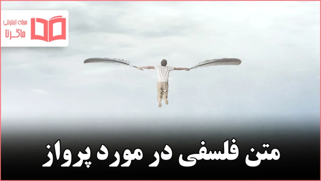 متن فلسفی در مورد پرواز