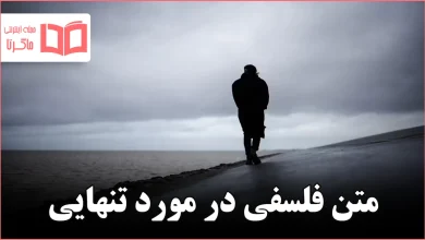 متن فلسفی در مورد تنهایی