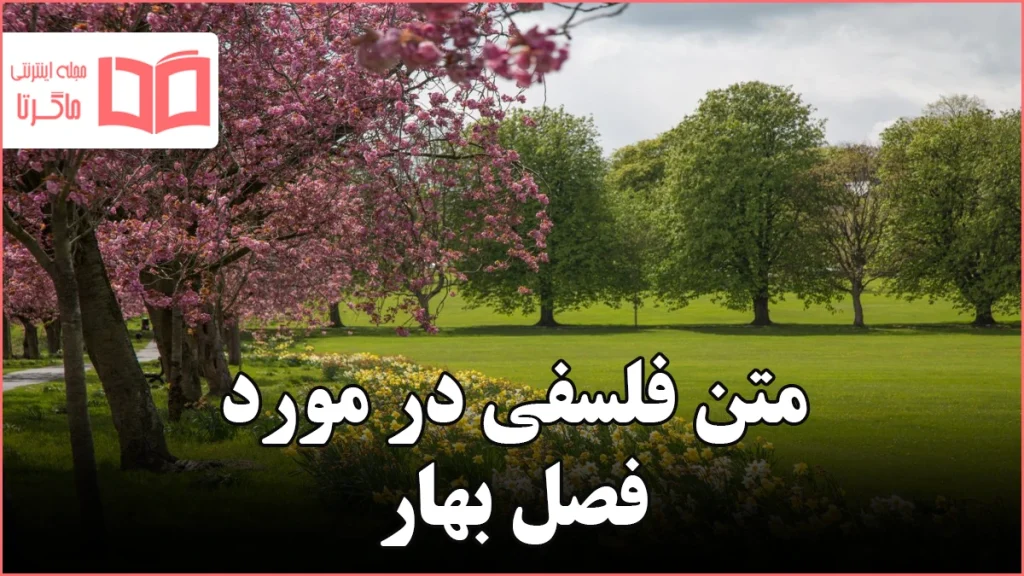 متن فلسفی در مورد فصل بهار