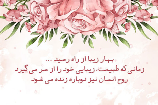 عکس متنی در مورد بهار برای استوری