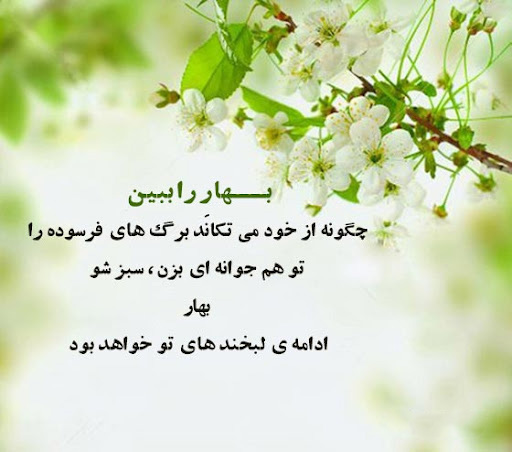 عکس نوشته زیبا در مورد بهار و چرخه زندگی