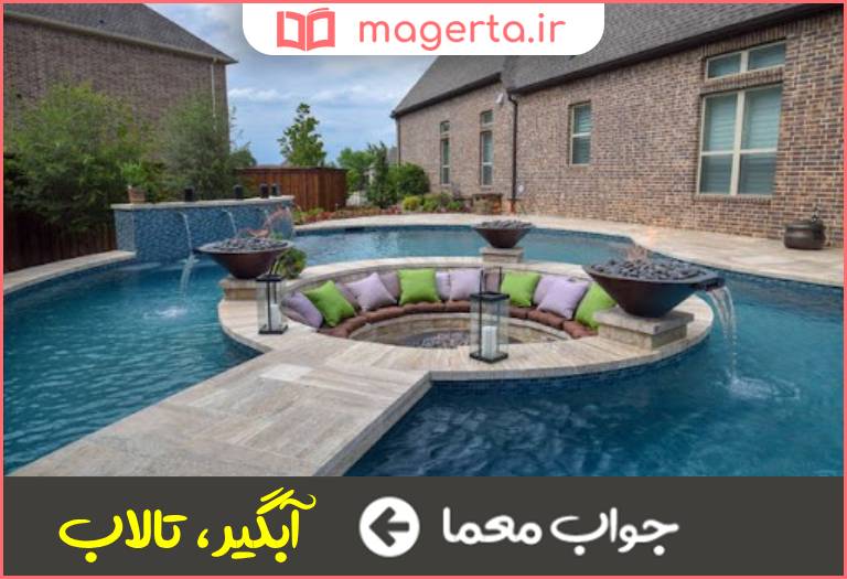 جواب معما استخر و حوض در جدول