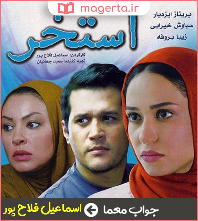 جواب معما کارگردان استخر در جدول