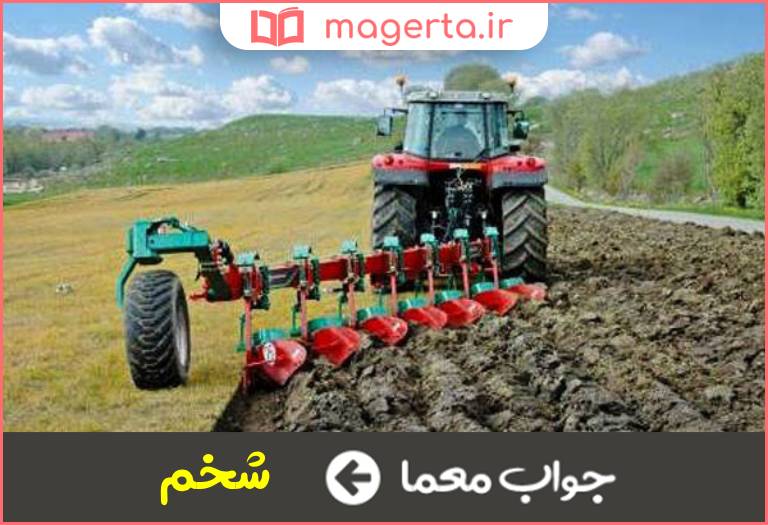 جواب معما پیش درآمد کاشت در جدول