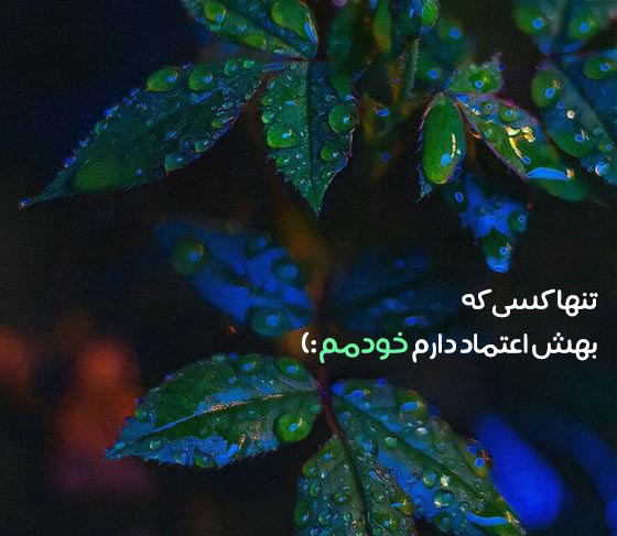 عکس متنی زیبا و مغرورانه در مورد خودم