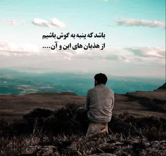 عکس نوشته شاخ و سنگین در مورد خودت باش