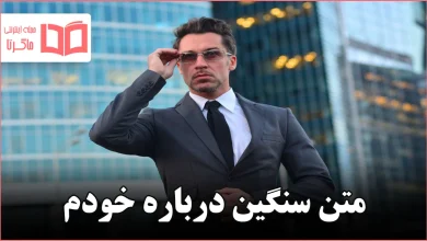 متن سنگین درباره خودم