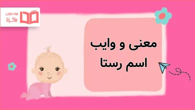معنی و وایب اسم رستا