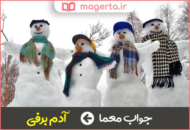 جواب معما مربوط به برف در جدول