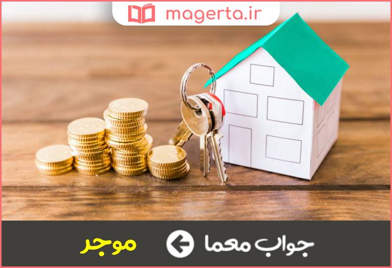 جواب معما کرایه دهنده در جدول