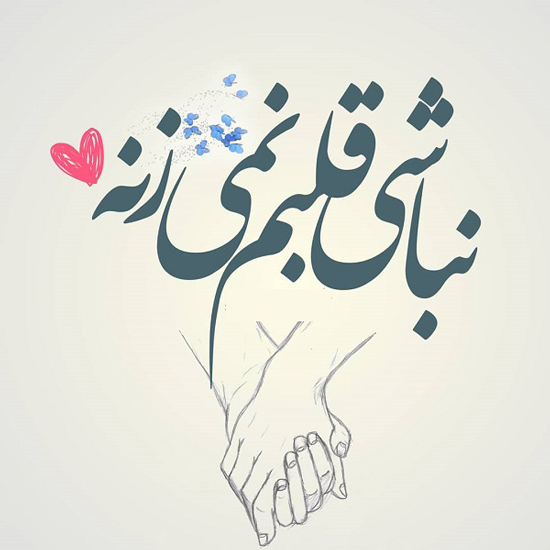 عکس استوری احساسی و رمانتیک ضربان قلبمی