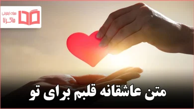 متن عاشقانه قلبم برای تو