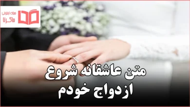 متن عاشقانه شروع ازدواج خودم