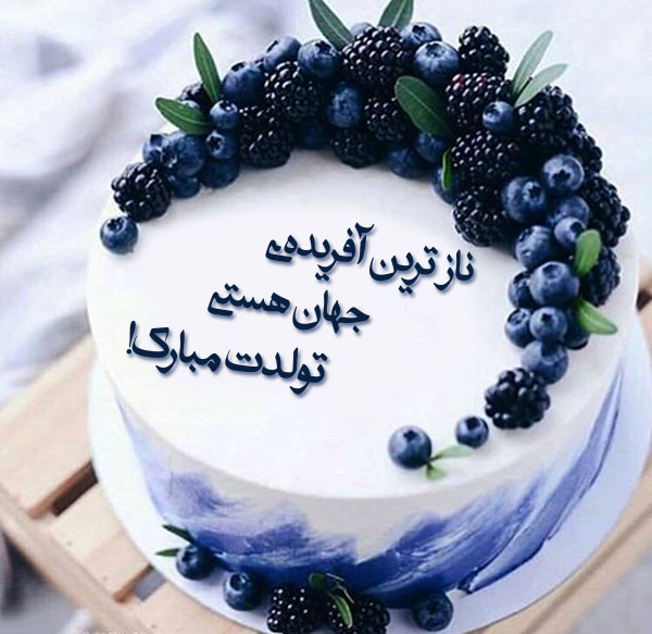 عکس متنی زیبا و ساده تبریک تولد به همسر و عشقم