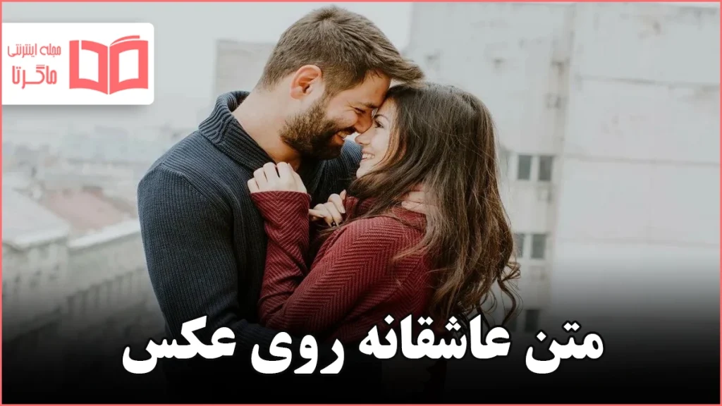 متن عاشقانه روی عکس