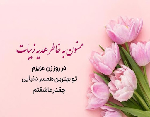 عکس استوری رمانتیک برای قدردانی از هدیه همسر و عشقم