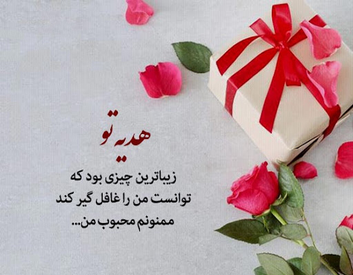 عکس پروفایل تشکر بابت هدیه گرفتن از همسر