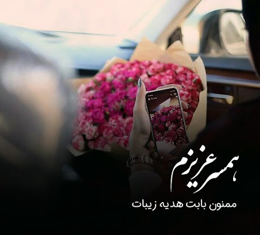 عکس نوشته تشکر از همسر بابت هدیه تولد
