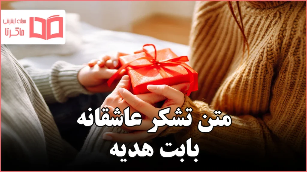 متن تشکر عاشقانه بابت هدیه