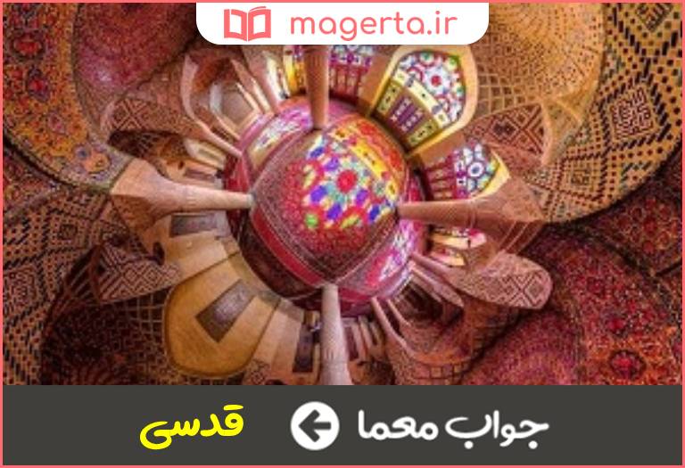جواب معما روحانی در جدول
