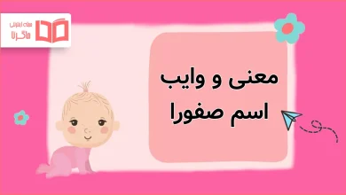 معنی و وایب اسم صفورا