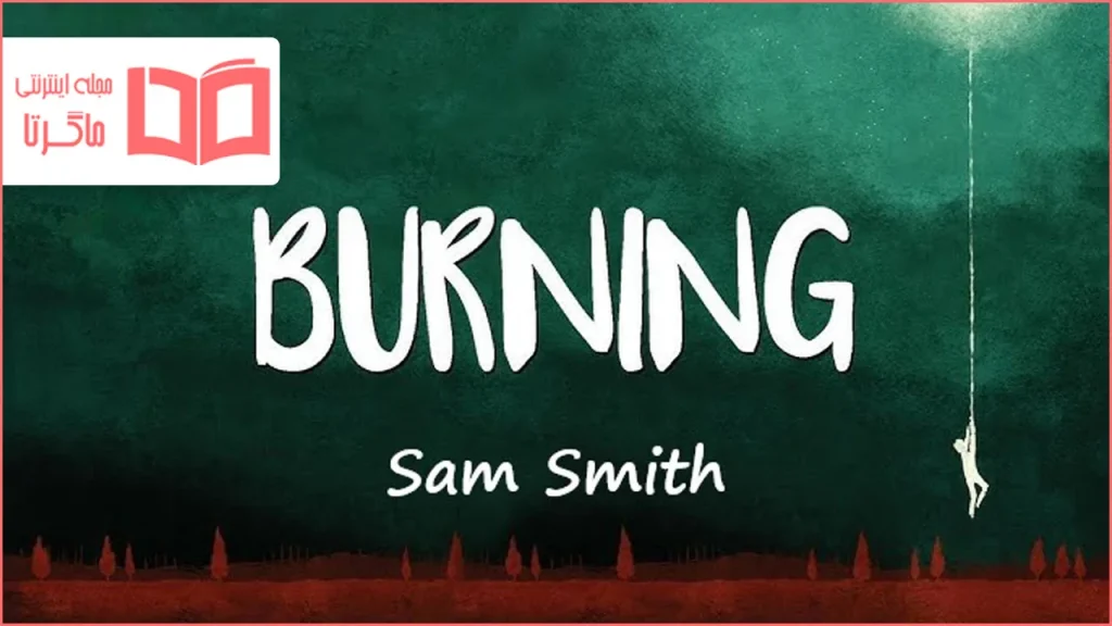 متن و ترجمه آهنگ Burning از Sam Smith