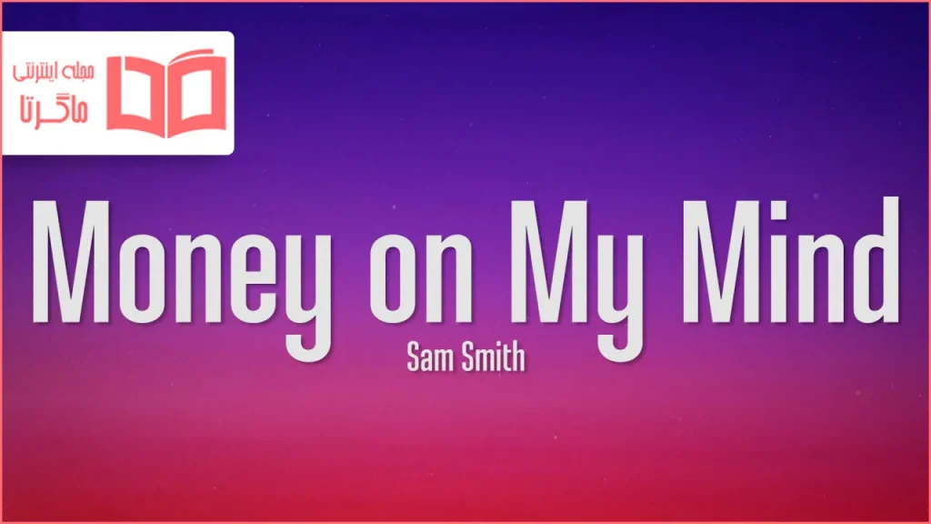 متن و ترجمه آهنگ Money On My Mind از Sam Smith